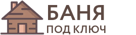 Бани под ключ в Юхнове